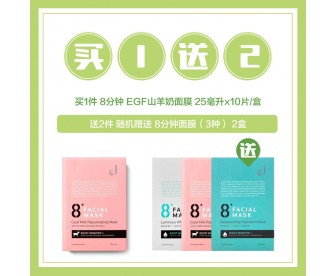 【买1送2】Jema Rose 8分钟 EGF山羊奶面膜 10片/盒 送 8分钟面膜系列2盒(3种随机送) 【买1送2】Jema Rose 8分钟 EGF山羊奶面膜 10片/盒 送 8分钟面膜系列2盒(3种随机送)